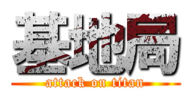 基地局 (attack on titan)