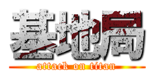 基地局 (attack on titan)
