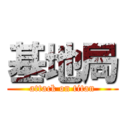 基地局 (attack on titan)