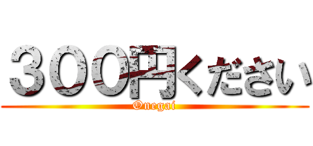 ３００円ください (Onegai)