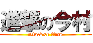 進撃の今村 (attack on titan)