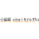 小柴哥 ｃｈａｉ ｂｒｏｔｈｅｒ (chai brother)