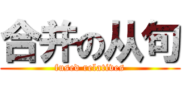 合并の从句 (fused relatives)