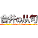 合并の从句 (fused relatives)