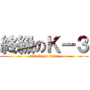 終級のＫ－３ (attack on titan)