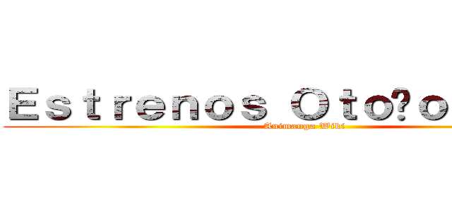 Ｅｓｔｒｅｎｏｓ Ｏｔｏñｏ ２０１４ (Animanga Wiki)