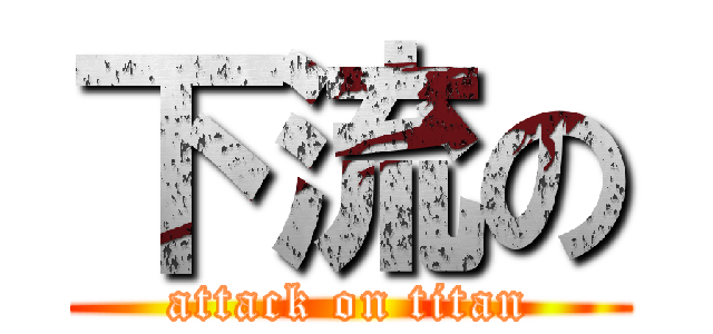 下流の (attack on titan)