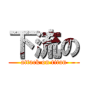 下流の (attack on titan)