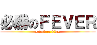 必勝のＦＥＶＥＲ (attack on titan)