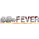 必勝のＦＥＶＥＲ (attack on titan)