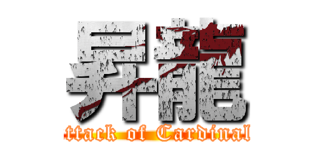 昇龍 (attack of Cardinal)