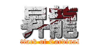 昇龍 (attack of Cardinal)