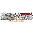 進擊的豆彰 (attack on Alex Yip)