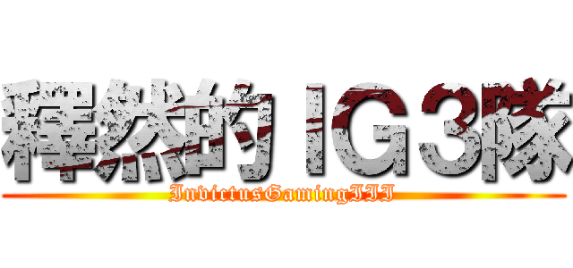 釋然的ＩＧ３隊 (InvictusGamingIII)