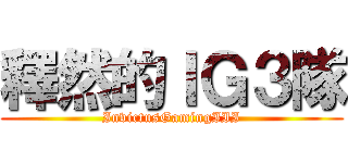 釋然的ＩＧ３隊 (InvictusGamingIII)