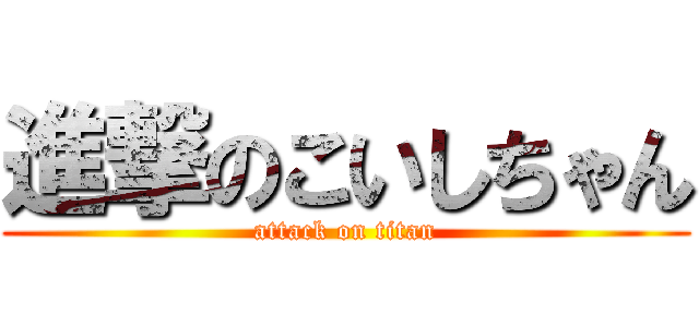 進撃のこいしちゃん (attack on titan)