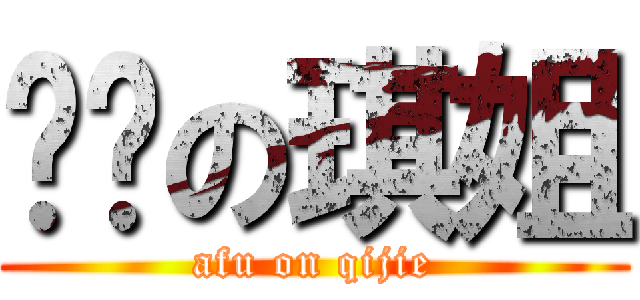 啊赋の琪姐 (afu on qijie)