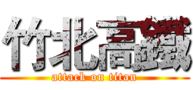 竹北高鐵 (attack on titan)