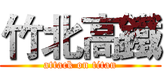 竹北高鐵 (attack on titan)