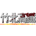 竹北高鐵 (attack on titan)