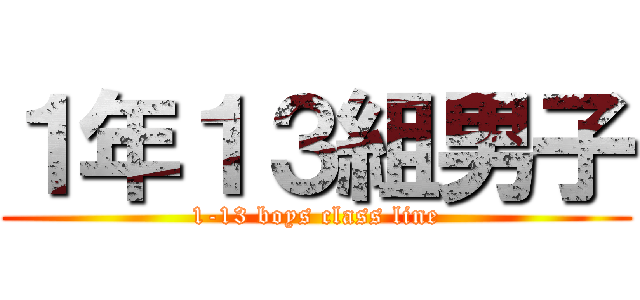 １年１３組男子 (1-13 boys class line)