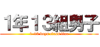 １年１３組男子 (1-13 boys class line)