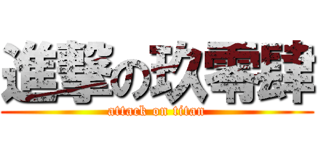 進撃の玖零肆 (attack on titan)