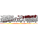 進撃の玖零肆 (attack on titan)