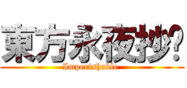 東方永夜抄  (Imperishable )