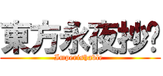 東方永夜抄  (Imperishable )