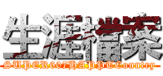 生涯檔案 (SUPER607HAPPTCountry)
