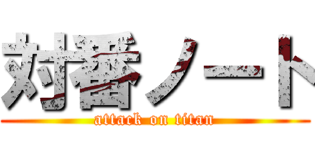 対番ノート (attack on titan)