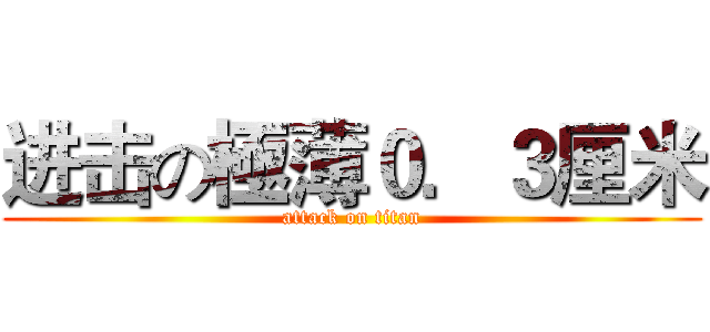 进击の極薄０．３厘米 (attack on titan)