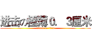 进击の極薄０．３厘米 (attack on titan)