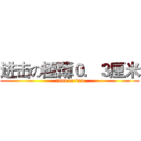 进击の極薄０．３厘米 (attack on titan)