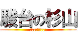 駿台の杉山 (第一脂肪は譲れない)