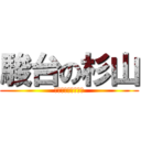 駿台の杉山 (第一脂肪は譲れない)