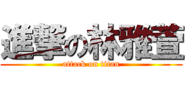 進撃の林雅萱 (attack on titan)