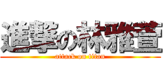 進撃の林雅萱 (attack on titan)