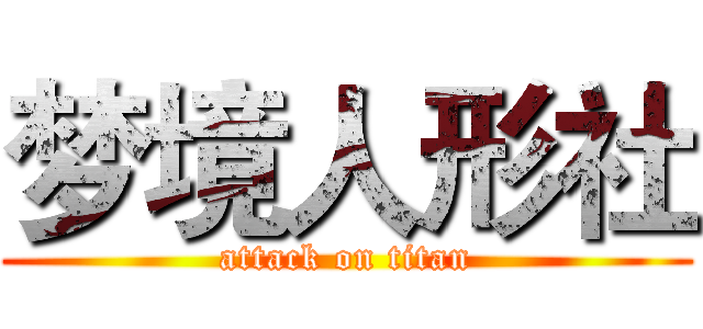梦境人形社 (attack on titan)
