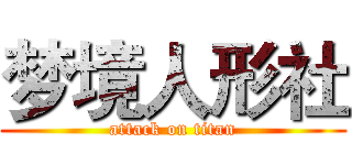 梦境人形社 (attack on titan)