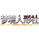 梦境人形社 (attack on titan)