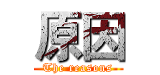 原因 (The reasons)