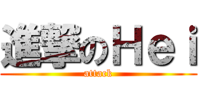 進撃のＨｅｉ (attack)