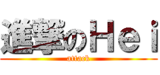 進撃のＨｅｉ (attack)