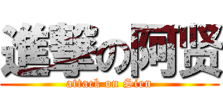 進撃の阿贤 (attack on Sien)