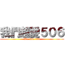 我們超愛５０６ (We  love 506)