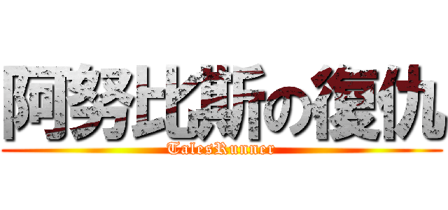 阿努比斯の復仇 (TalesRunner)