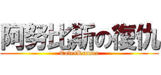 阿努比斯の復仇 (TalesRunner)