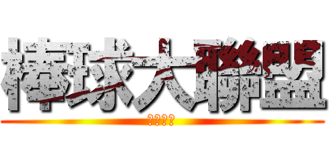棒球大聯盟 (メジャー)